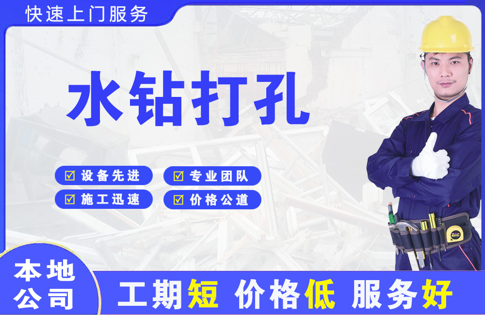 无锡水钻打孔